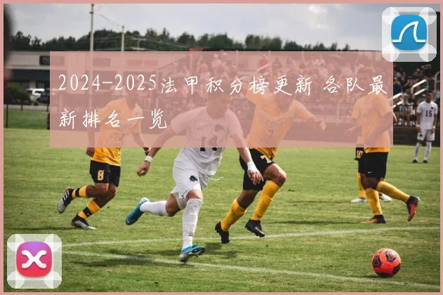 2024-2025法甲积分榜更新 各队最新排名一览