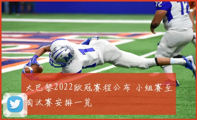 大巴黎2022欧冠赛程公布 小组赛至淘汰赛安排一览
