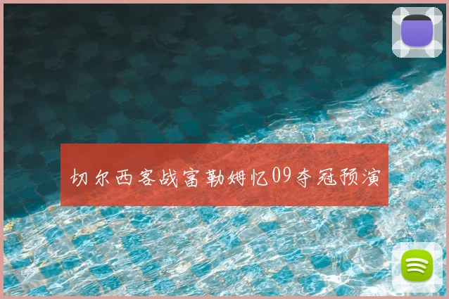 切尔西客战富勒姆忆09夺冠预演