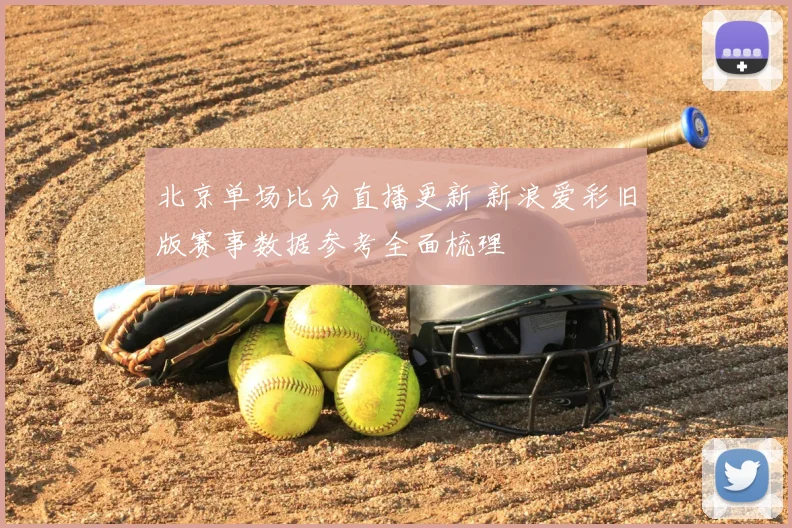 北京单场比分直播更新 新浪爱彩旧版赛事数据参考全面梳理
