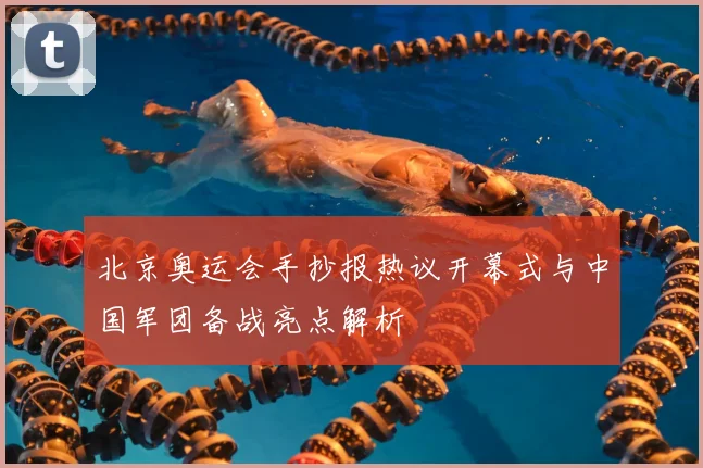 北京奥运会手抄报热议开幕式与中国军团备战亮点解析