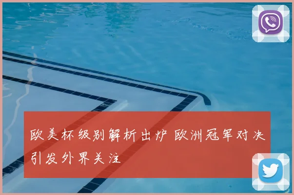 欧美杯级别解析出炉 欧洲冠军对决引发外界关注