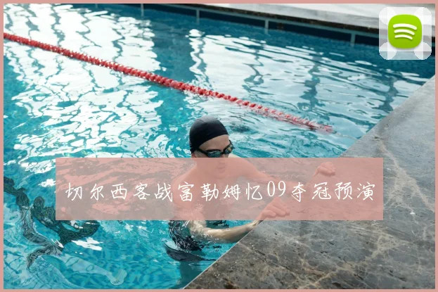 切尔西客战富勒姆忆09夺冠预演