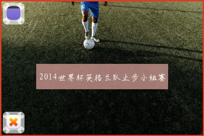 2014世界杯英格兰队止步小组赛