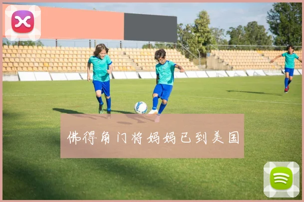 佛得角门将妈妈已到美国