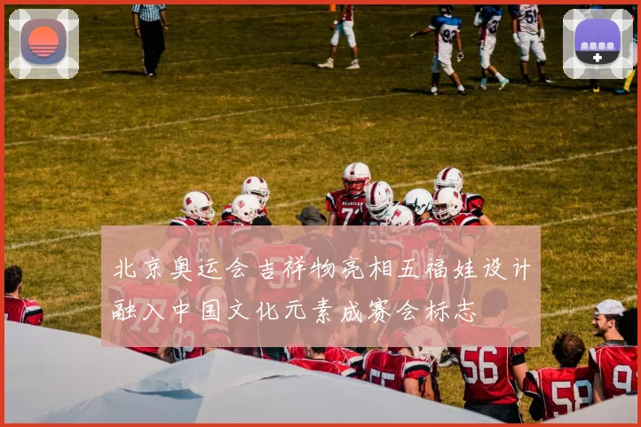 北京奥运会吉祥物亮相五福娃设计融入中国文化元素成赛会标志