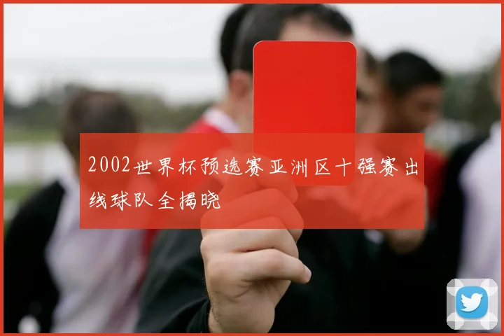 2002世界杯预选赛亚洲区十强赛出线球队全揭晓