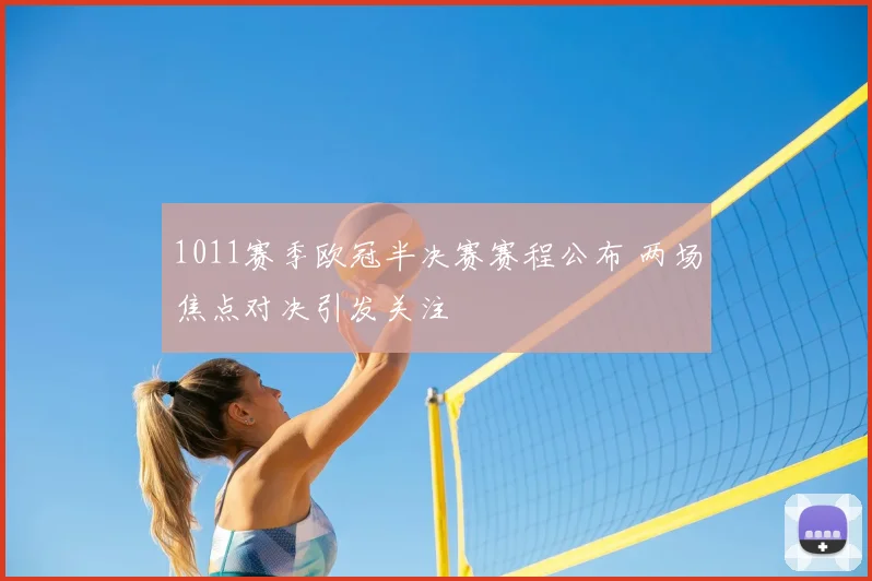 1011赛季欧冠半决赛赛程公布 两场焦点对决引发关注