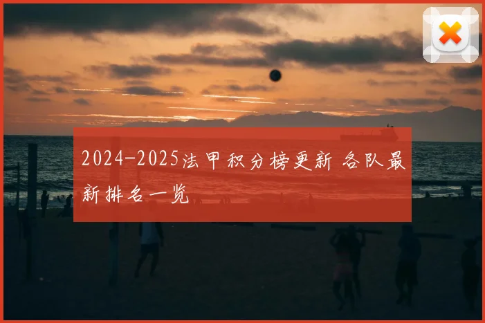 2024-2025法甲积分榜更新 各队最新排名一览