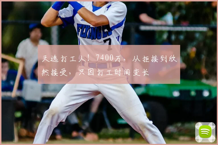 天选打工人！7400万，从拒接到欣然接受，只因打工时间变长