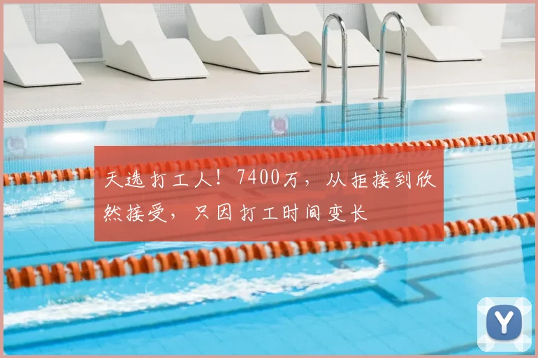 天选打工人！7400万，从拒接到欣然接受，只因打工时间变长