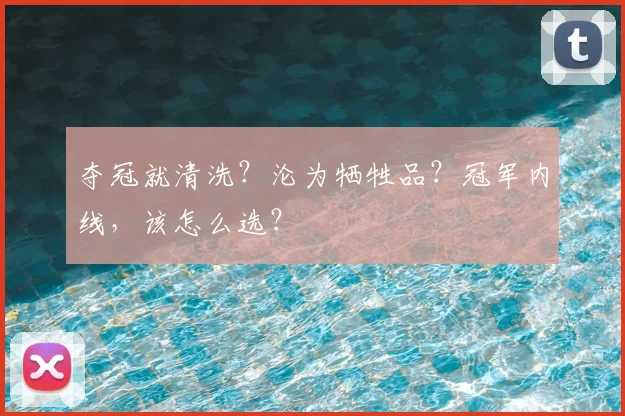 夺冠就清洗？沦为牺牲品？冠军内线，该怎么选？