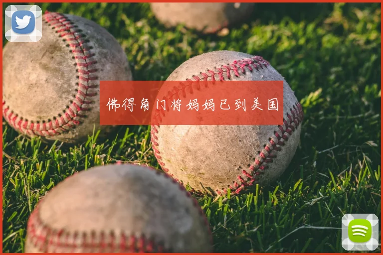 佛得角门将妈妈已到美国
