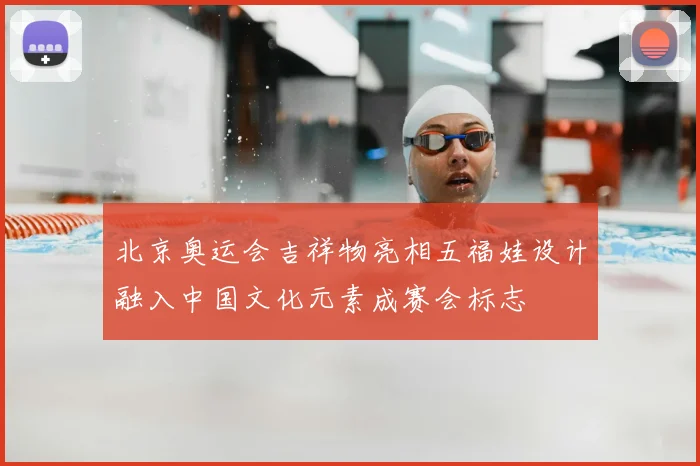 北京奥运会吉祥物亮相五福娃设计融入中国文化元素成赛会标志