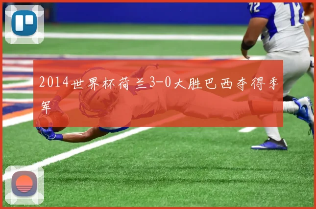 2014世界杯荷兰3-0大胜巴西夺得季军