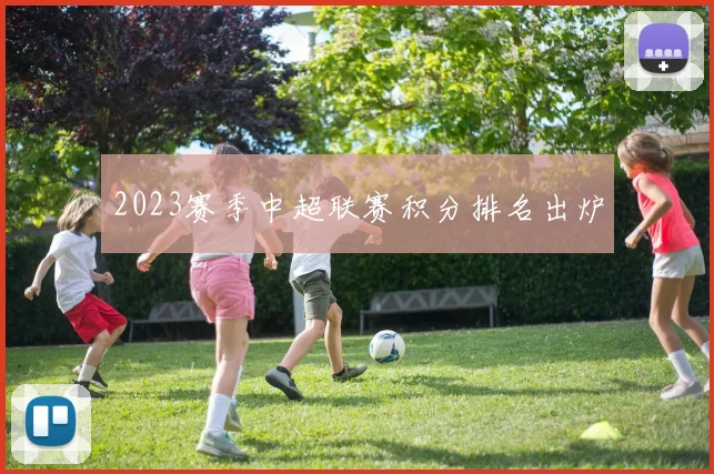 2023赛季中超联赛积分排名出炉