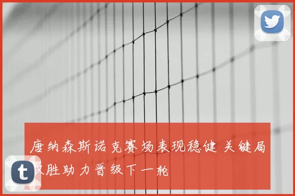 唐纳森斯诺克赛场表现稳健 关键局取胜助力晋级下一轮