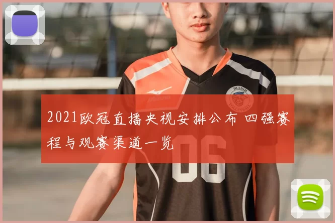 2021欧冠直播央视安排公布 四强赛程与观赛渠道一览