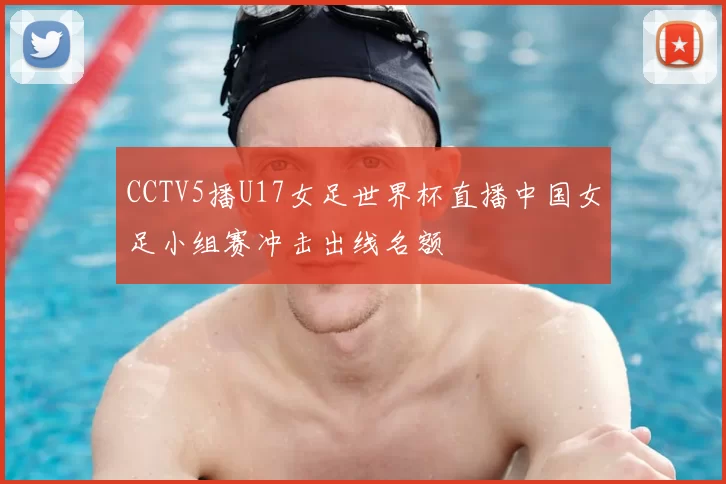 CCTV5播U17女足世界杯直播中国女足小组赛冲击出线名额