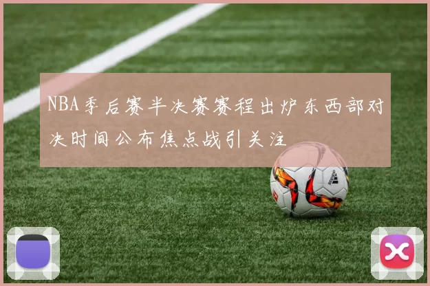 NBA季后赛半决赛赛程出炉东西部对决时间公布焦点战引关注
