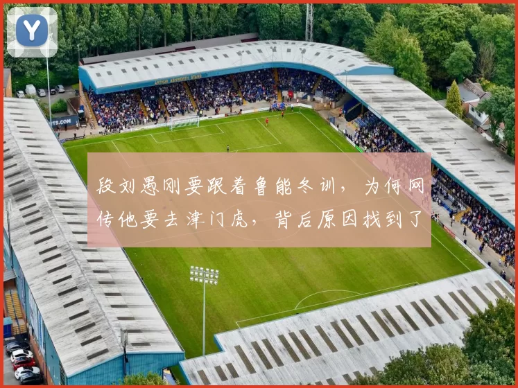 段刘愚刚要跟着鲁能冬训，为何网传他要去津门虎，背后原因找到了