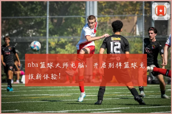 nba篮球大师电脑，开启别样篮球竞技新体验！