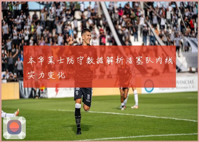本华莱士防守数据解析活塞队内线实力变化