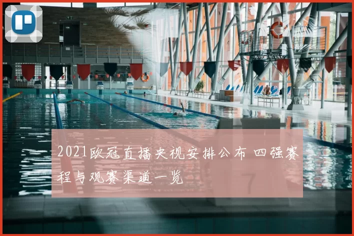 2021欧冠直播央视安排公布 四强赛程与观赛渠道一览