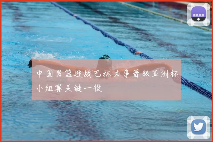 中国男篮迎战巴林力争晋级亚洲杯小组赛关键一役