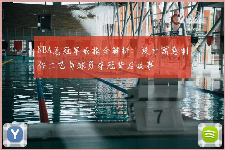 NBA总冠军戒指全解析：设计寓意制作工艺与球员夺冠背后故事