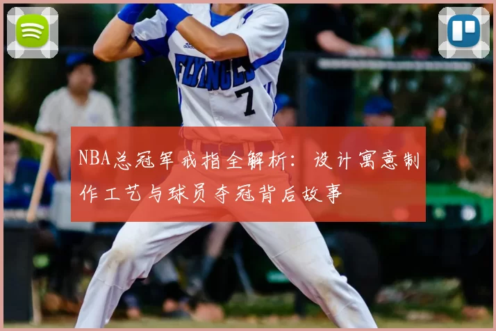 NBA总冠军戒指全解析：设计寓意制作工艺与球员夺冠背后故事