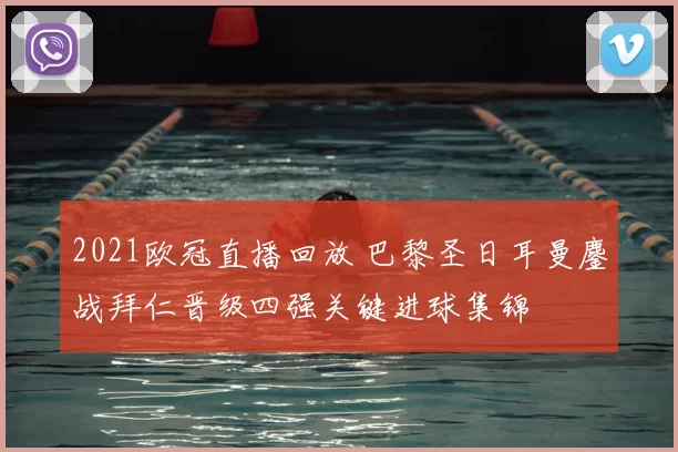 2021欧冠直播回放 巴黎圣日耳曼鏖战拜仁晋级四强关键进球集锦