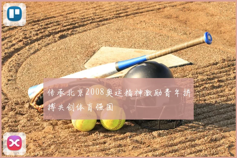 传承北京2008奥运精神激励青年拼搏共创体育强国