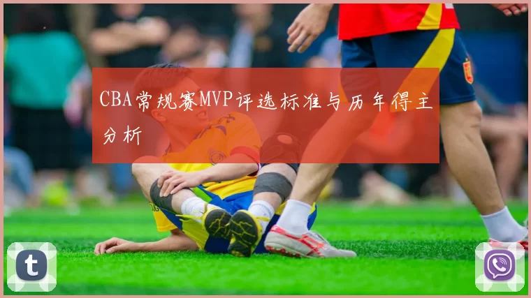 CBA常规赛MVP评选标准与历年得主分析