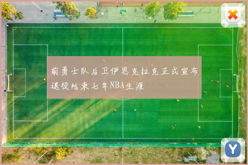 前勇士队后卫伊恩克拉克正式宣布退役结束七年NBA生涯