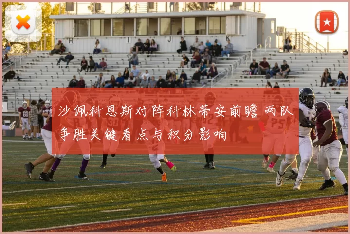 沙佩科恩斯对阵科林蒂安前瞻 两队争胜关键看点与积分影响