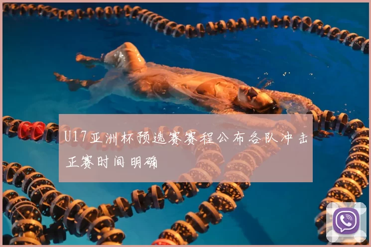 U17亚洲杯预选赛赛程公布各队冲击正赛时间明确