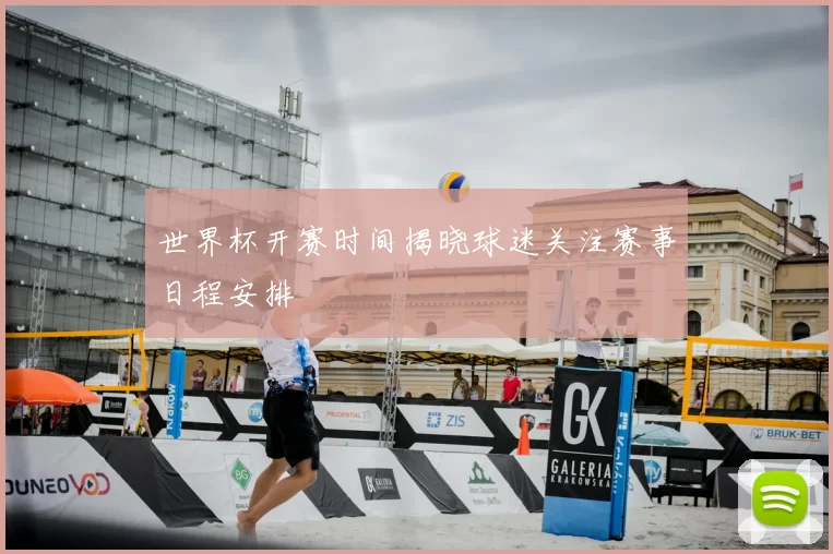 世界杯开赛时间揭晓球迷关注赛事日程安排