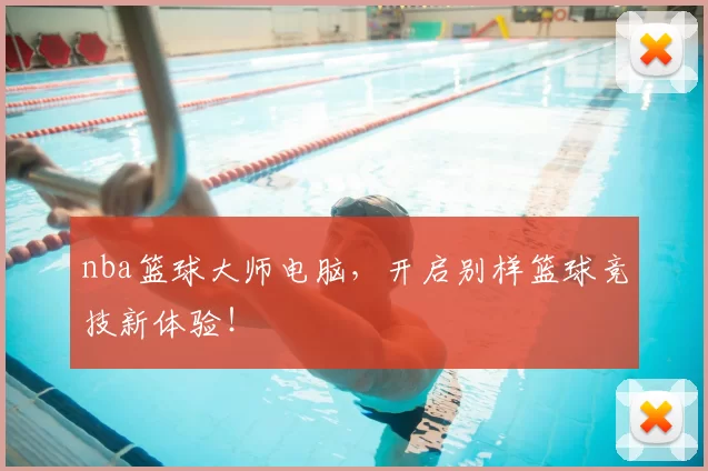 nba篮球大师电脑,开启别样篮球竞技新体验!