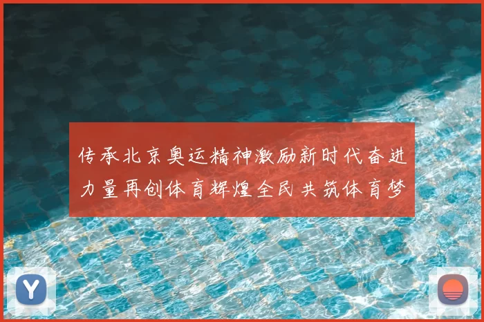 传承北京奥运精神激励新时代奋进力量再创体育辉煌全民共筑体育梦