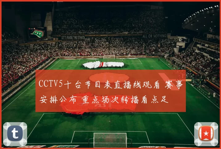 CCTV5十台节目表直播线观看 赛事安排公布 重点场次转播看点足
