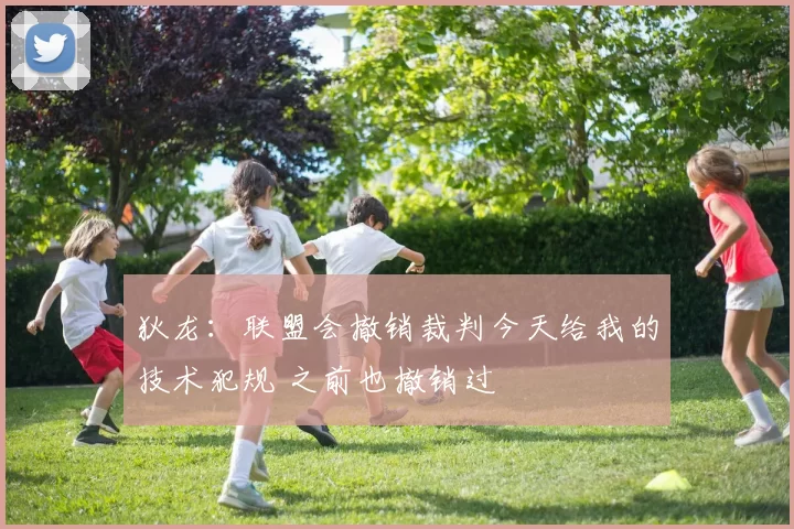 狄龙：联盟会撤销裁判今天给我的技术犯规 之前也撤销过