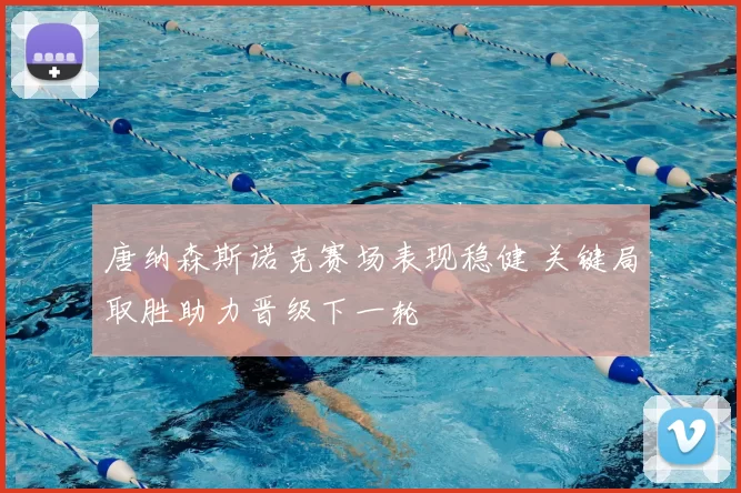 唐纳森斯诺克赛场表现稳健 关键局取胜助力晋级下一轮