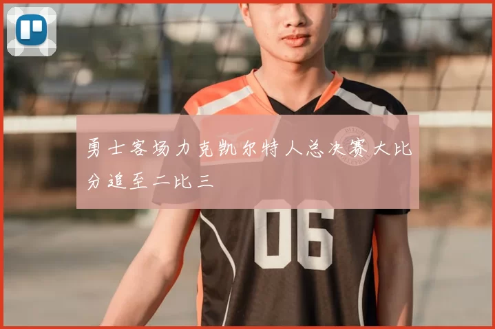 勇士客场力克凯尔特人总决赛大比分追至二比三