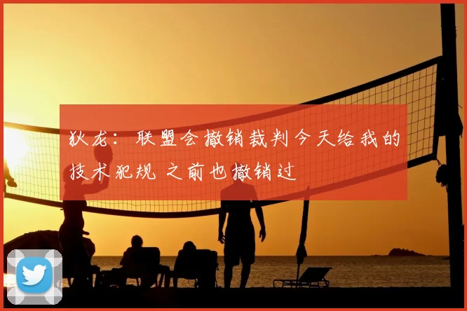 狄龙:联盟会撤销裁判今天给我的技术犯规 之前也撤销过