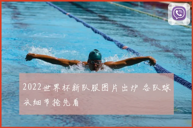 2022世界杯新队服图片出炉 各队球衣细节抢先看