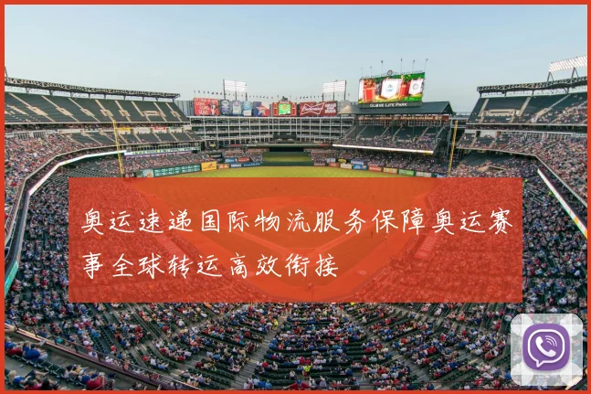 奥运速递国际物流服务保障奥运赛事全球转运高效衔接