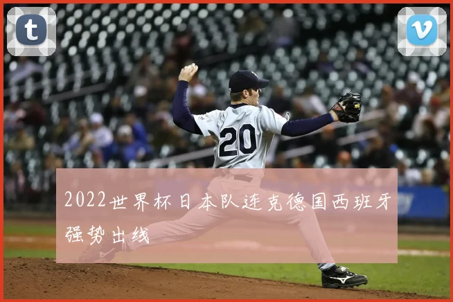 2022世界杯日本队连克德国西班牙强势出线