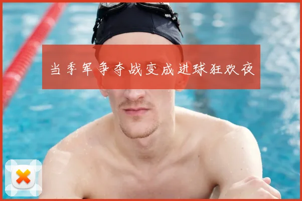 当季军争夺战变成进球狂欢夜