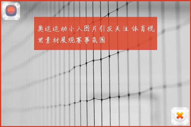 奥运运动小人图片引发关注 体育视觉素材展现赛事氛围